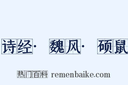 诗经·魏风·硕鼠是什么意思的图片